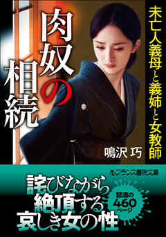 肉奴の相続　未亡人義母と義姉と女教師