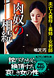 肉奴の相続　未亡人義母と義姉と女教師