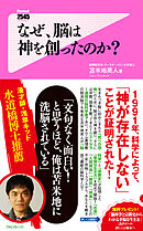 なぜ、脳は神を創ったのか？