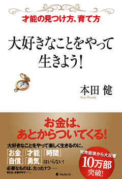 大好きなことをやって生きよう！