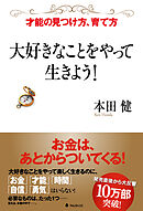 大好きなことをやって生きよう！