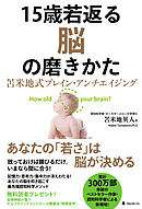 15歳若返る脳の磨きかた