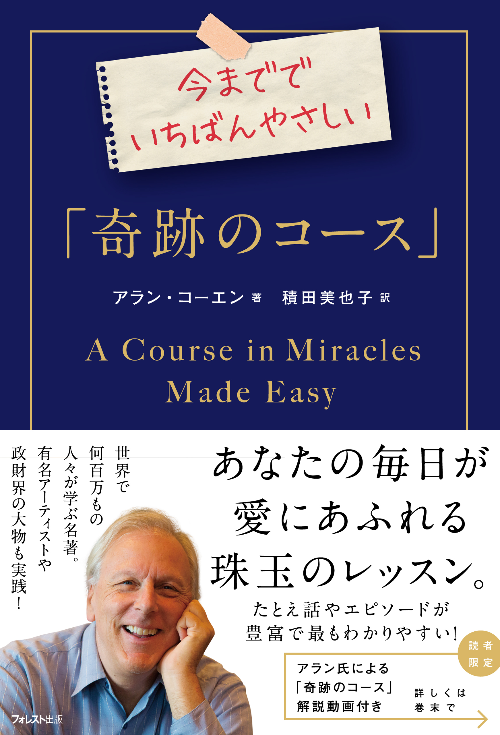 今まででいちばんやさしい「奇跡のコース」 - アラン・コーエン/積田