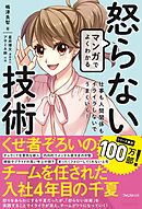マンガでよくわかる怒らない技術