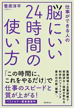 脳にいい２４時間の使い方