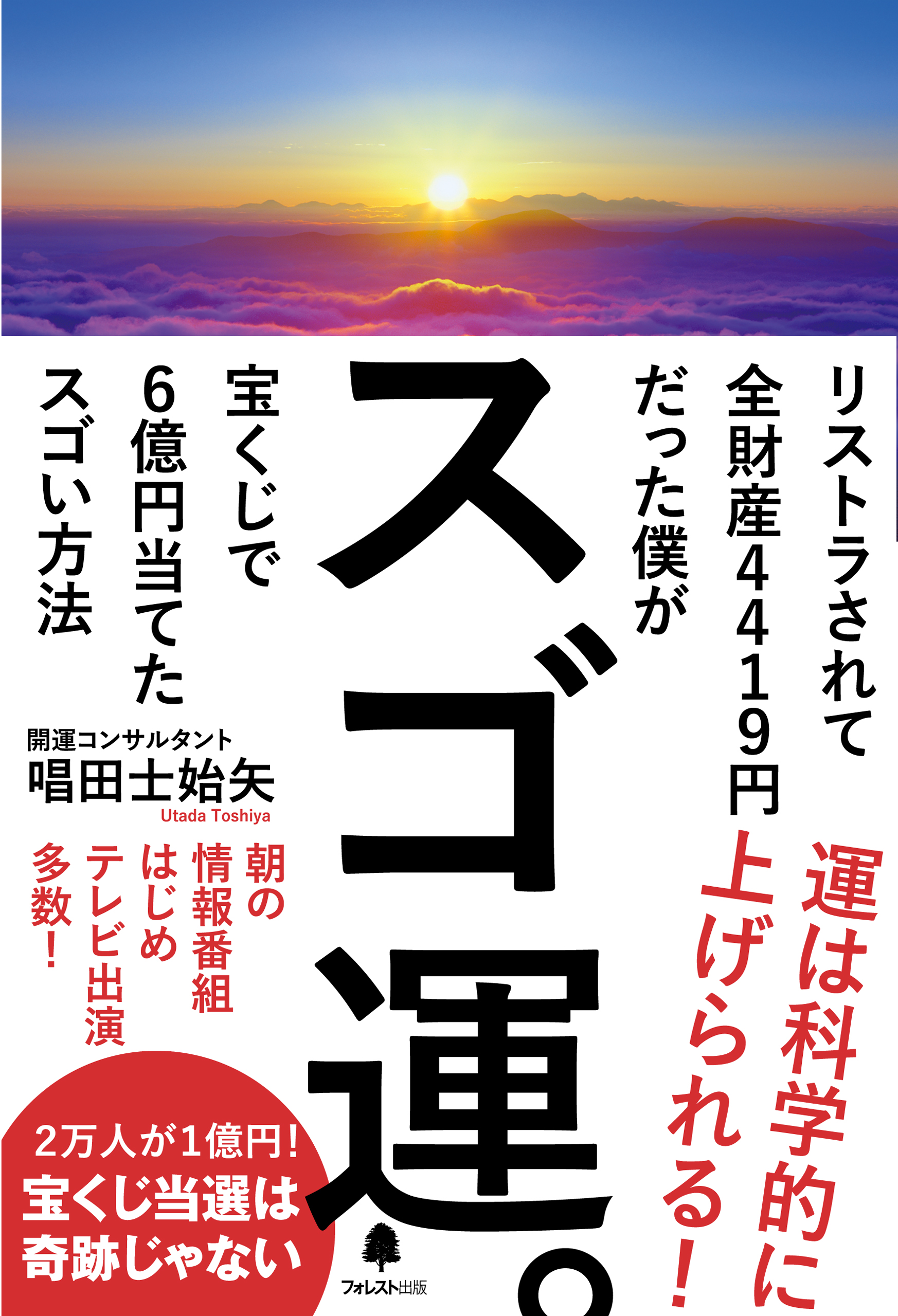 スゴ運。 - 唱田士始矢 - 漫画・ラノベ（小説）・無料試し読みなら