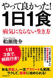 やって良かった！１日１食