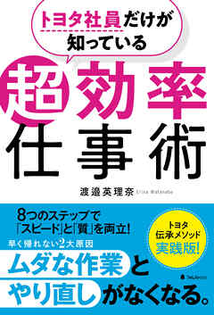 トヨタ社員だけが知っている超効率仕事術
