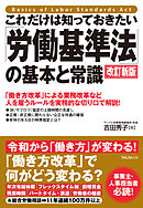これだけは知っておきたい「労働基準法」の基本と常識　改訂新版