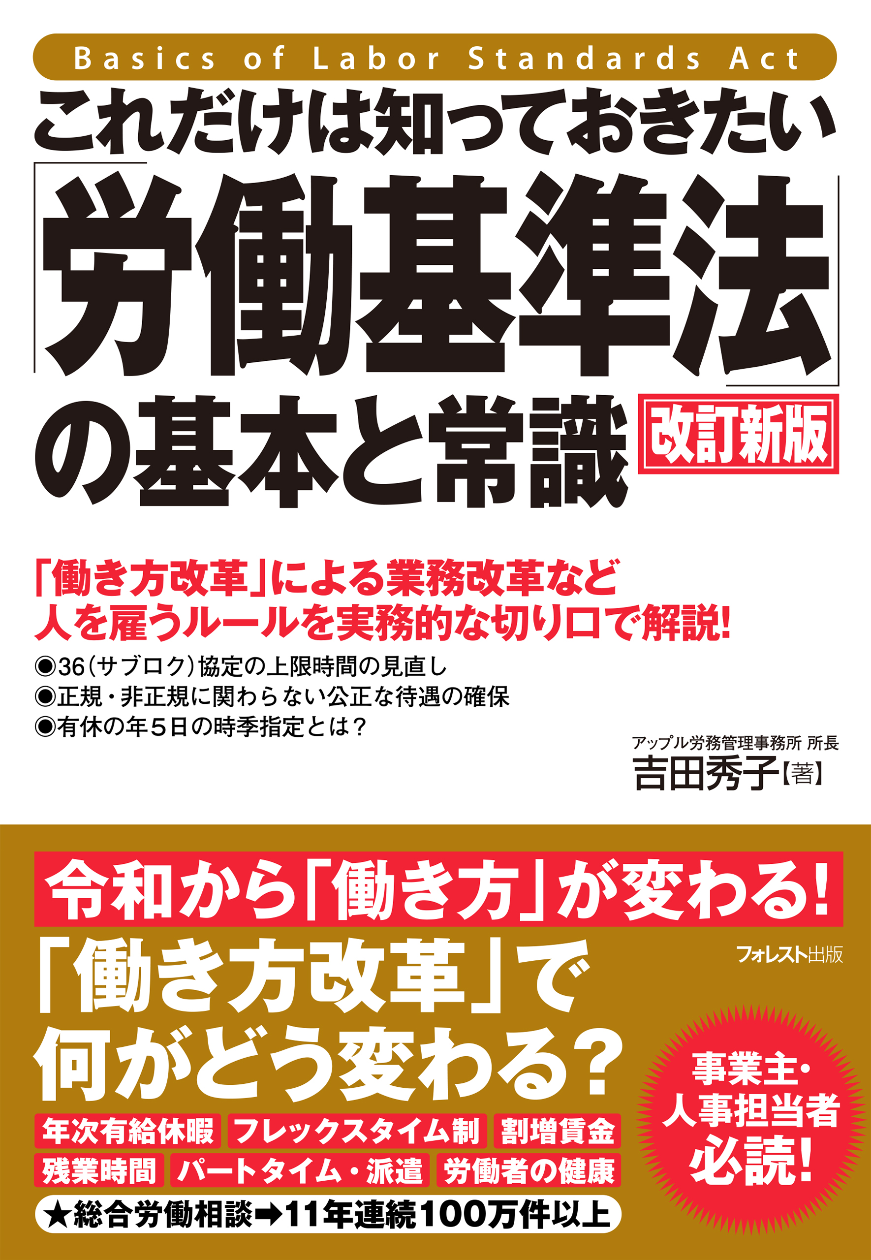 改訂版 企業の労基署対応の実務