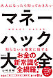 大人になったら知っておきたいマネーハック大全