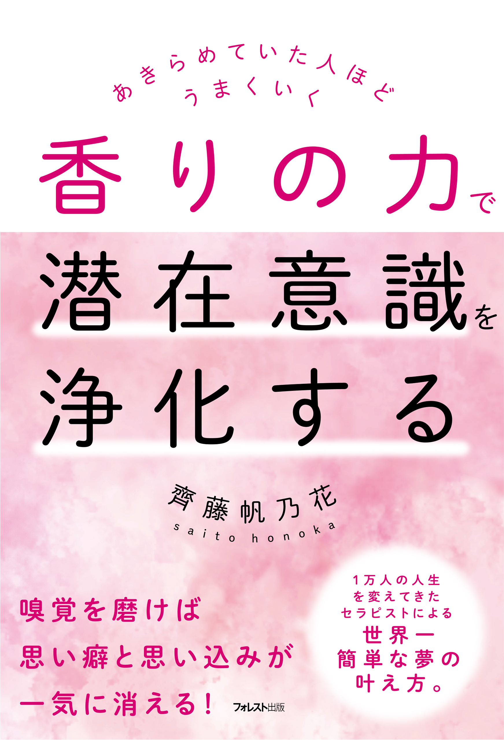 香りの力で潜在意識を浄化する 齊藤帆乃花 漫画 無料試し読みなら 電子書籍ストア ブックライブ