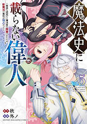 魔法史に載らない偉人　～無益な研究だと魔法省を解雇されたため、新魔法の権利は独占だった～