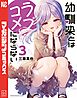 幼馴染とはラブコメにならない（３）