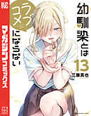 幼馴染とはラブコメにならない　1〜13巻　初版　未開封 幼馴染とはラブコメにならない 1〜13巻 初版 未開封
