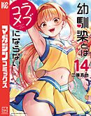 幼馴染とはラブコメにならない（１４）