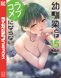 幼馴染とはラブコメにならない（15）（最新刊） - 三簾真也
