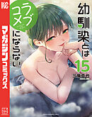 幼馴染とはラブコメにならない（１５）