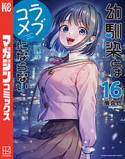 幼馴染とはラブコメにならない