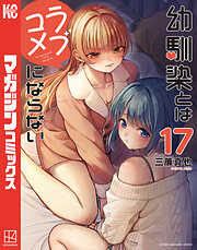 幼馴染とはラブコメにならない