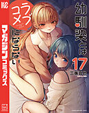 幼馴染とはラブコメにならない（１７）