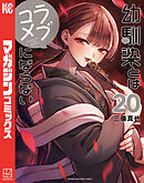 幼馴染とはラブコメにならない（２０）