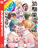 幼馴染とはラブコメにならない（２１）
