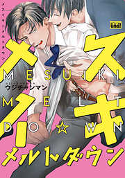 メスイキ☆メルトダウン 【電子限定特典付き】［デジタル修正・コミックス版］