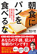 朝食にパンを食べるな――10万人の胃腸を診た専門医が教える！！ 長生き食事術