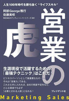 営業の虎――人生100年時代を勝ち抜く“ライフスキル”