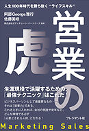 営業の虎――人生100年時代を勝ち抜く“ライフスキル”
