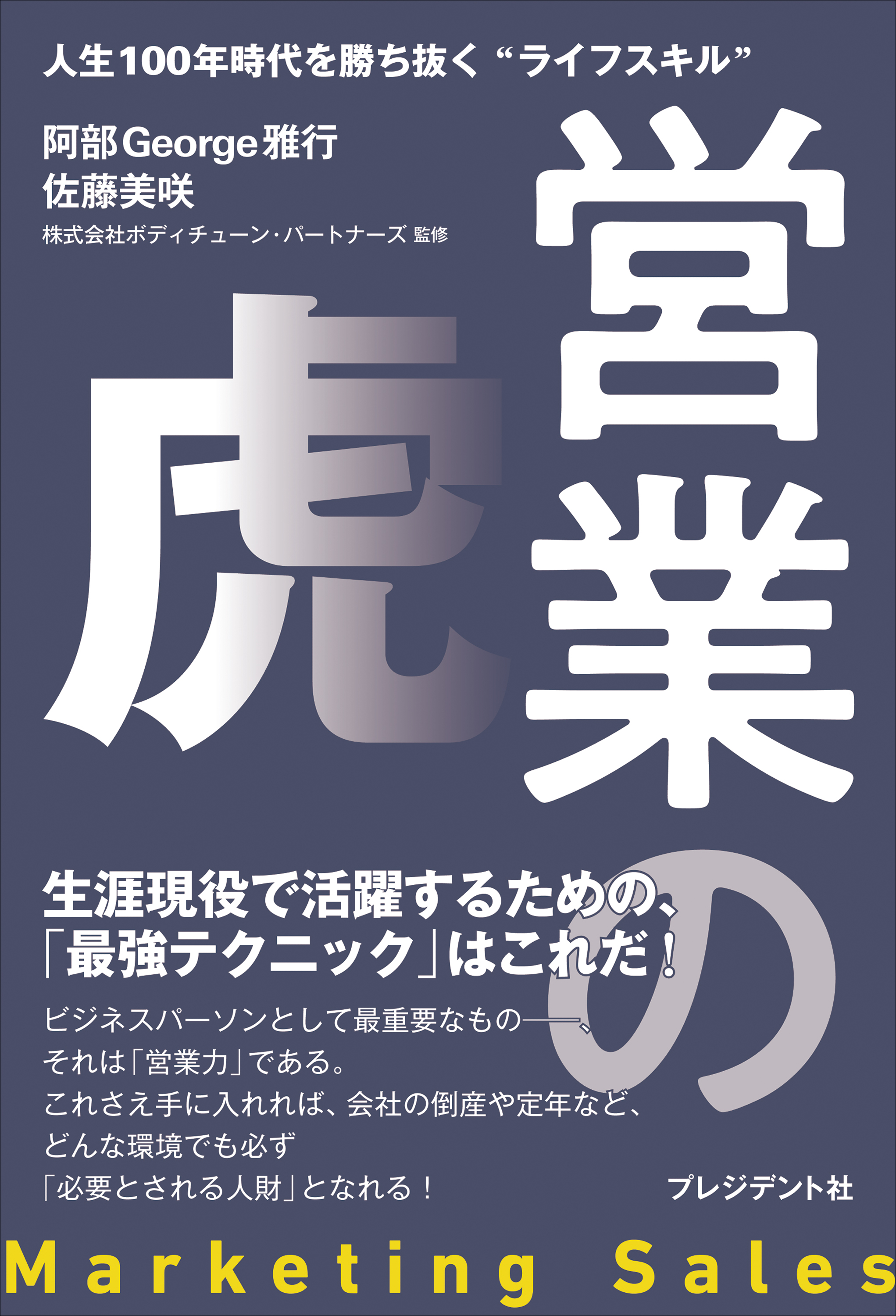 営業の虎――人生100年時代を勝ち抜く“ライフスキル” - 阿部George雅行