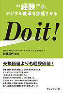 Do it ！――“経験”が、デジタル変革を加速させる