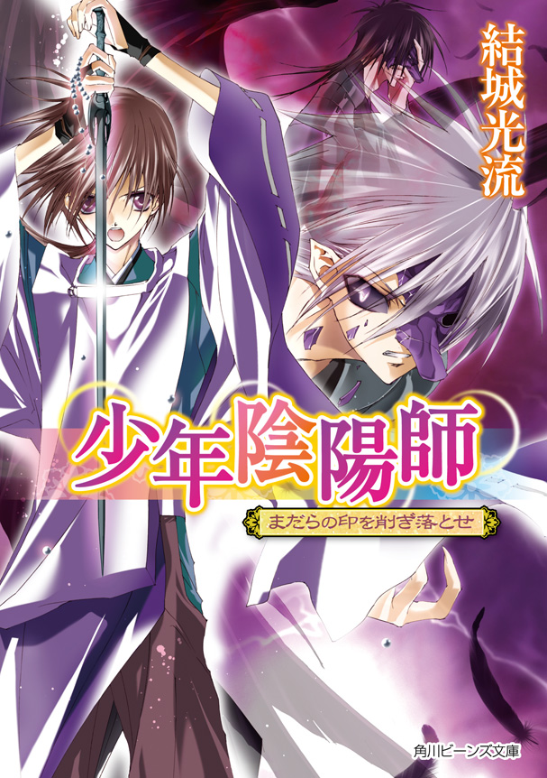 少年陰陽師 まだらの印を削ぎ落とせ - 結城光流/あさぎ桜 - ラノベ・無料試し読みなら、電子書籍・コミックストア ブックライブ