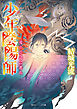 少年陰陽師　境の岸辺に甦れ【電子特典付き】