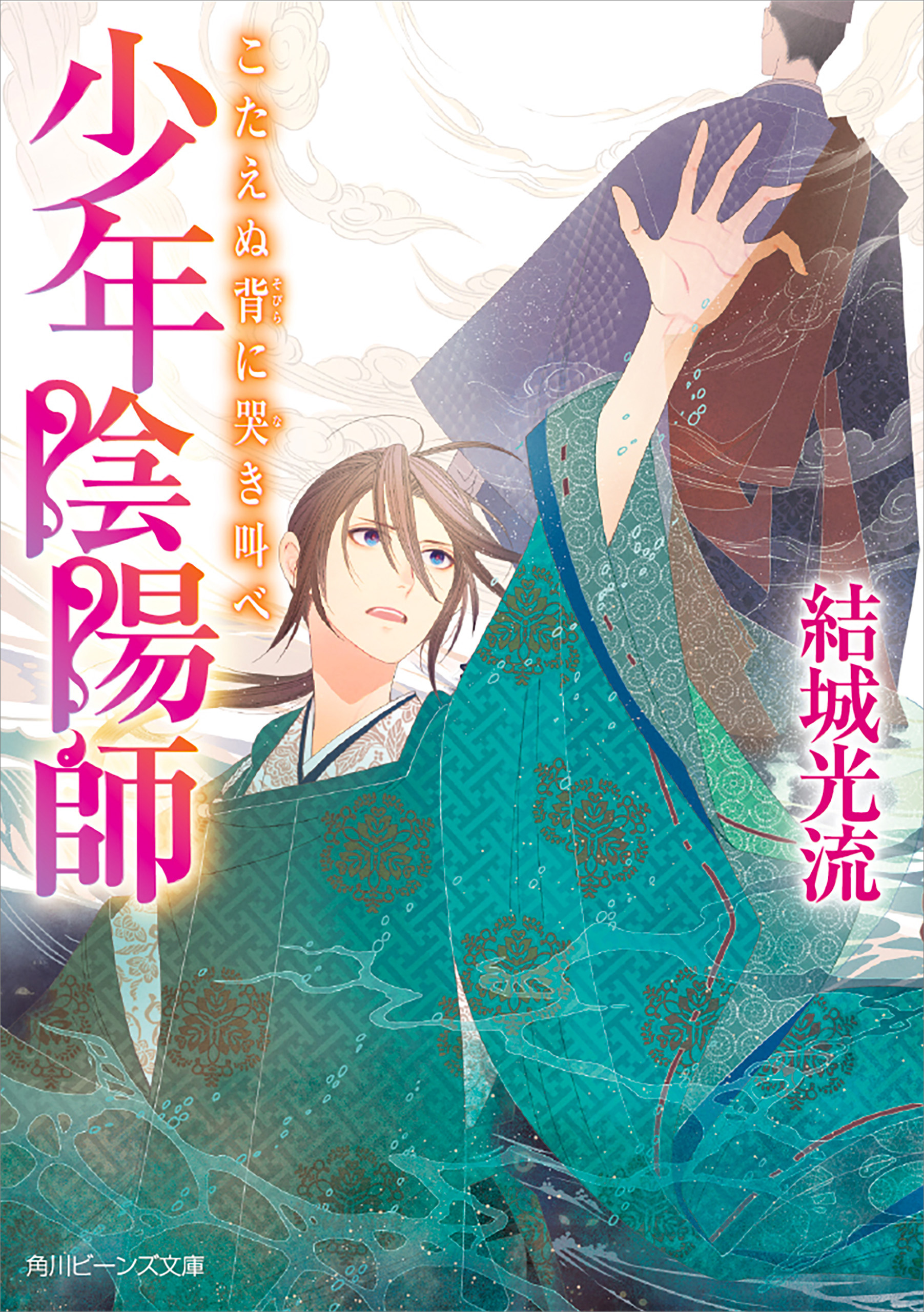 少年陰陽師 こたえぬ背に哭き叫べ 漫画 無料試し読みなら 電子書籍ストア ブックライブ