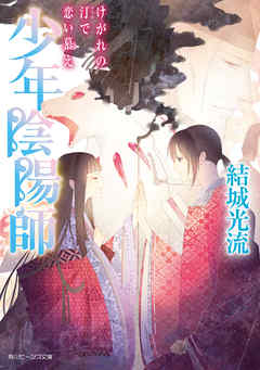 少年陰陽師　けがれの汀で恋い慕え