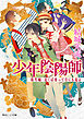 少年陰陽師　現代編・近くば寄って目にも見よ