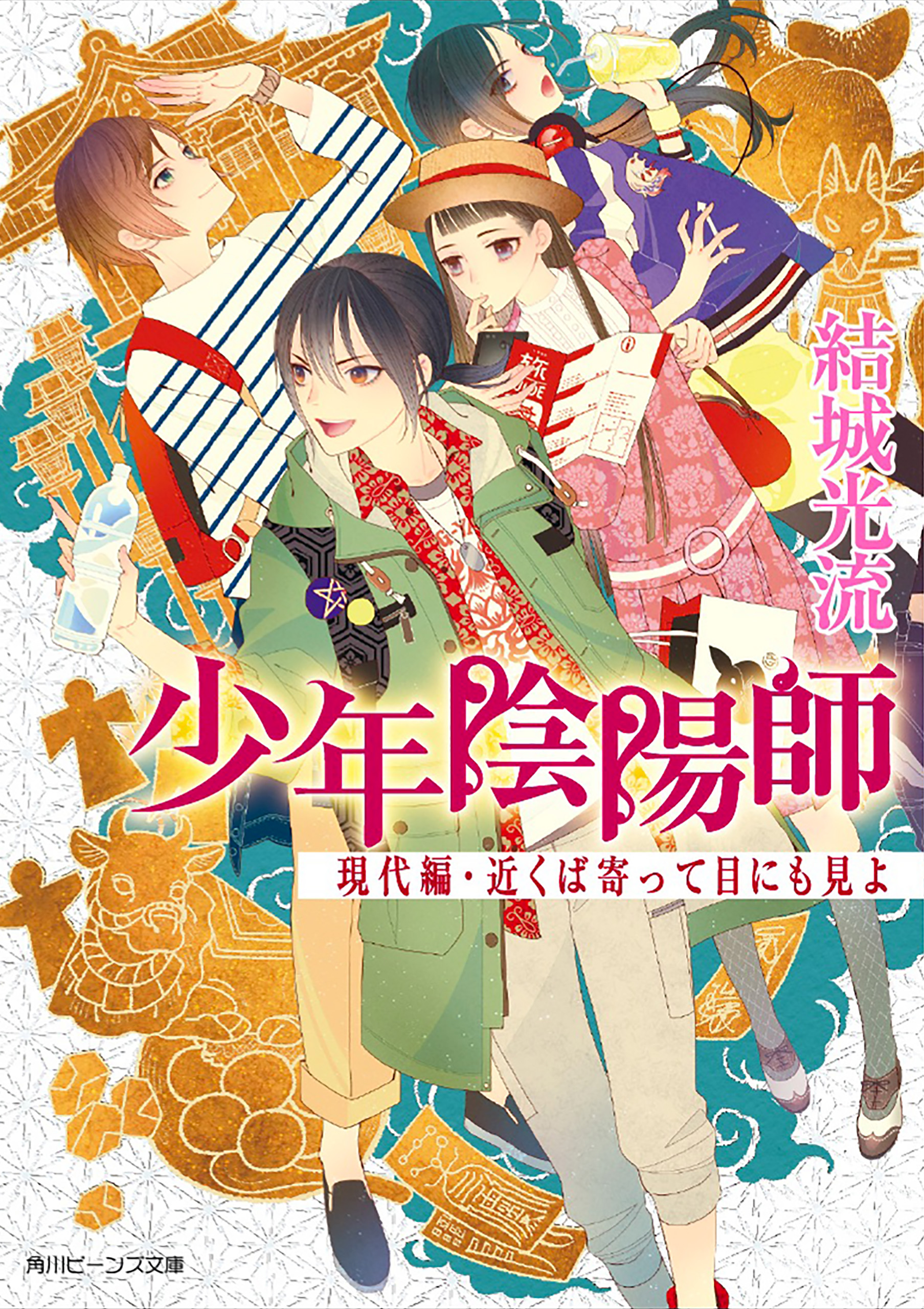 少年陰陽師 1～56巻 セット 未完全56巻 結城光流 ライトノベル 小説