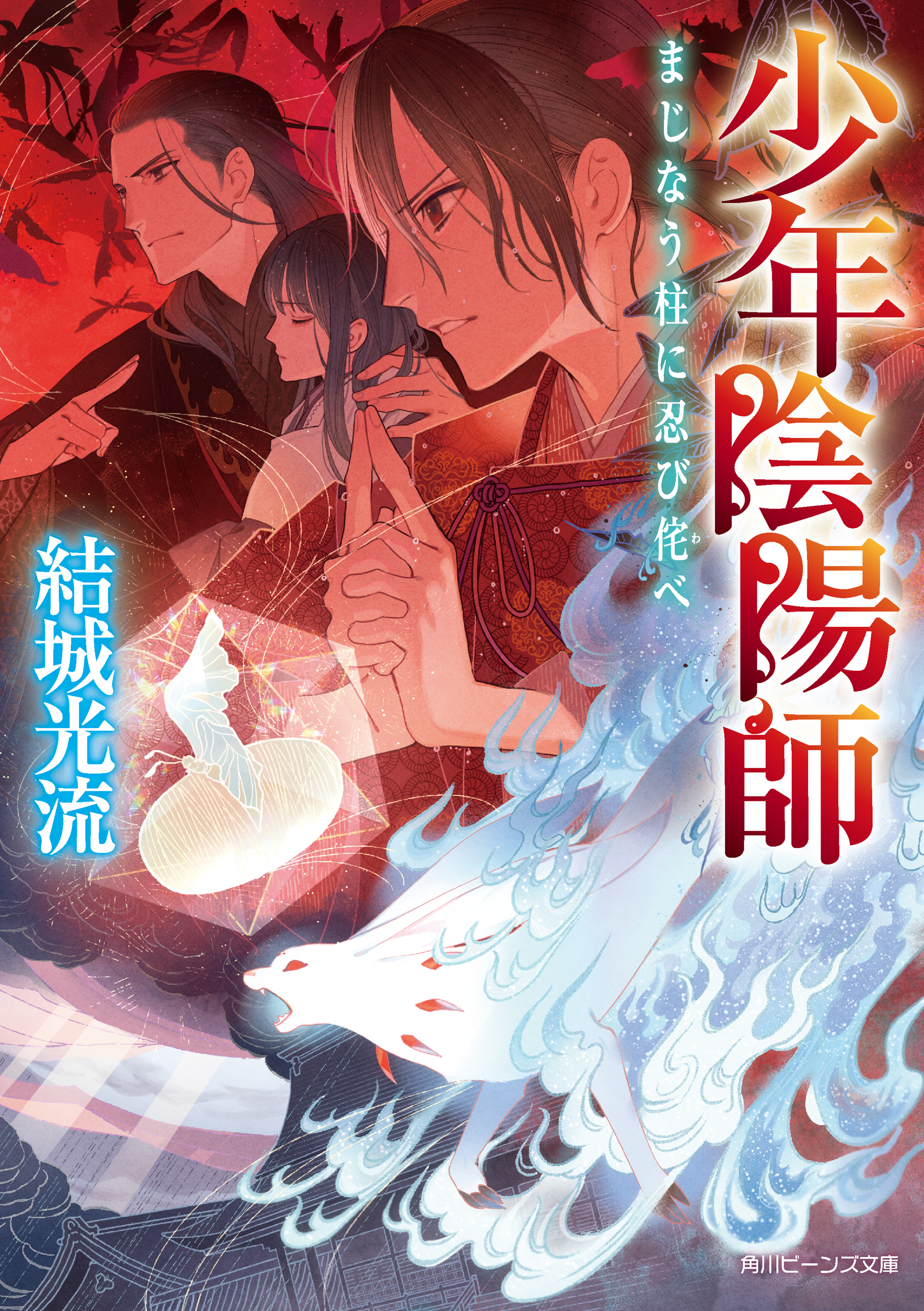 少年陰陽師 まじなう柱に忍び侘べ（最新刊） 結城光流/伊東七つ生 漫画・無料試し読みなら、電子書籍ストア ブックライブ