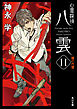 心霊探偵八雲１１　魂の代償