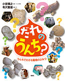 だれのうんち？