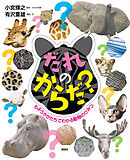 だれのからだ？