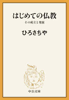 はじめての仏教　その成立と発展