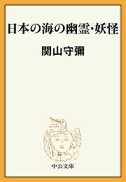 日本の海の幽霊・妖怪