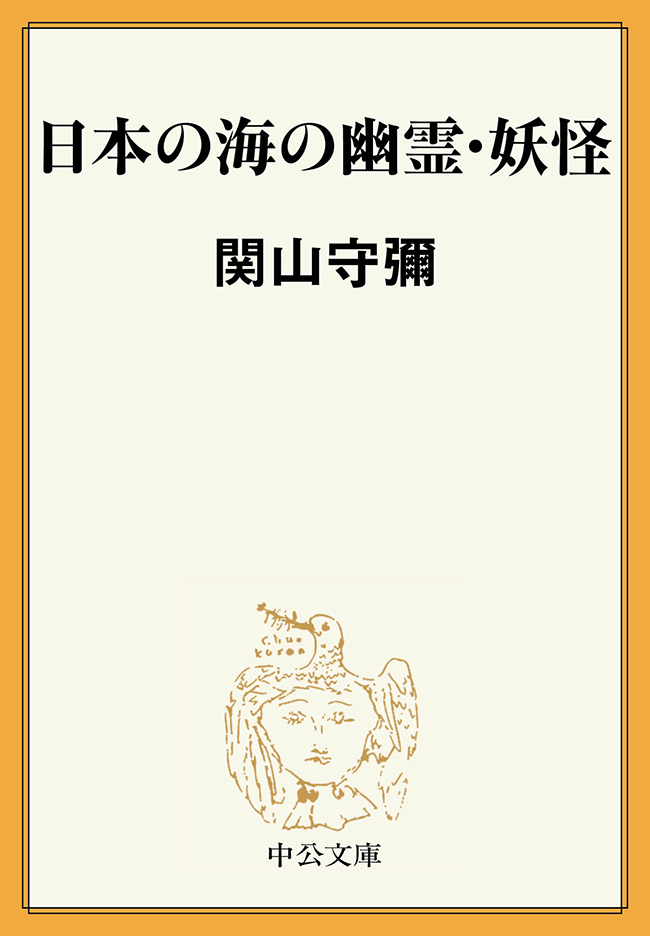 日本の海の幽霊・妖怪 - 関山守彌 - 漫画・ラノベ（小説）・無料試し