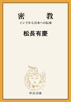 密教　インドから日本への伝承