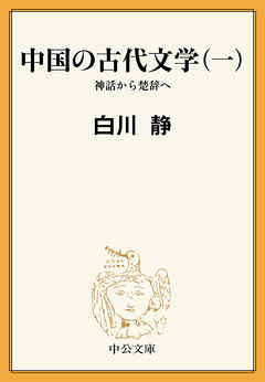 中国の古代文学（一） 神話から楚辞へ - 白川静 - 漫画・ラノベ