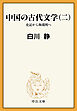 中国の古代文学（二）　史記から陶淵明へ