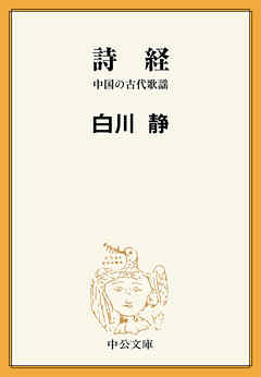 詩経 中国の古代歌謡 - 白川静 - 小説・無料試し読みなら、電子書籍・コミックストア ブックライブ